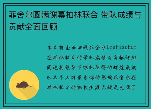 菲舍尔圆满谢幕柏林联合 带队成绩与贡献全面回顾