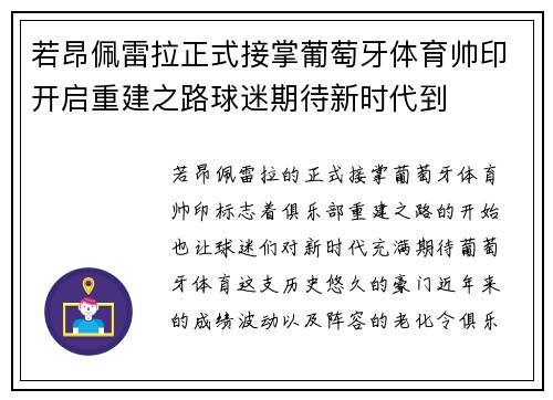 若昂佩雷拉正式接掌葡萄牙体育帅印开启重建之路球迷期待新时代到 若昂佩雷拉正式接掌葡萄牙体育帅印开启重建之路球迷期待新时代到