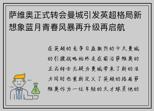 萨维奥正式转会曼城引发英超格局新想象蓝月青春风暴再升级再启航
