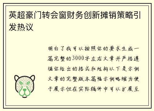 英超豪门转会窗财务创新摊销策略引发热议 英超豪门转会窗财务创新摊销策略引发热议