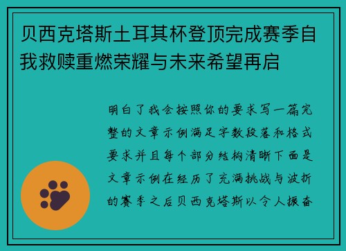 贝西克塔斯土耳其杯登顶完成赛季自我救赎重燃荣耀与未来希望再启 贝西克塔斯土耳其杯登顶完成赛季自我救赎重燃荣耀与未来希望再启