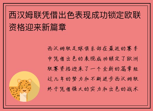 西汉姆联凭借出色表现成功锁定欧联资格迎来新篇章 西汉姆联凭借出色表现成功锁定欧联资格迎来新篇章