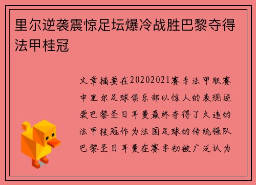 里尔逆袭震惊足坛爆冷战胜巴黎夺得法甲桂冠