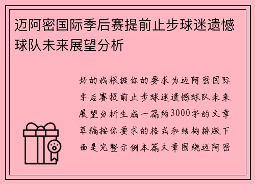 迈阿密国际季后赛提前止步球迷遗憾球队未来展望分析