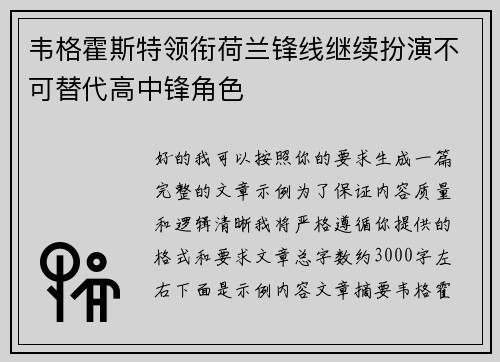 韦格霍斯特领衔荷兰锋线继续扮演不可替代高中锋角色