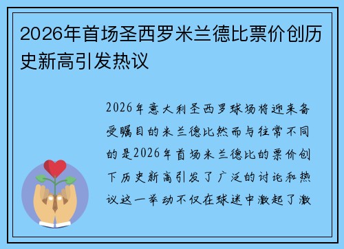 2026年首场圣西罗米兰德比票价创历史新高引发热议 2026年首场圣西罗米兰德比票价创历史新高引发热议