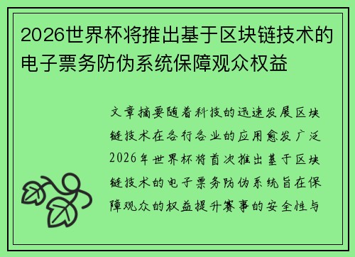 2026世界杯将推出基于区块链技术的电子票务防伪系统保障观众权益 2026世界杯将推出基于区块链技术的电子票务防伪系统保障观众权益