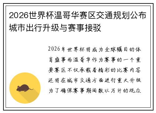 2026世界杯温哥华赛区交通规划公布城市出行升级与赛事接驳 2026世界杯温哥华赛区交通规划公布城市出行升级与赛事接驳