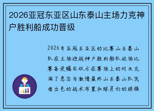 2026亚冠东亚区山东泰山主场力克神户胜利船成功晋级 2026亚冠东亚区山东泰山主场力克神户胜利船成功晋级