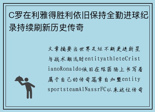 C罗在利雅得胜利依旧保持全勤进球纪录持续刷新历史传奇 C罗在利雅得胜利依旧保持全勤进球纪录持续刷新历史传奇