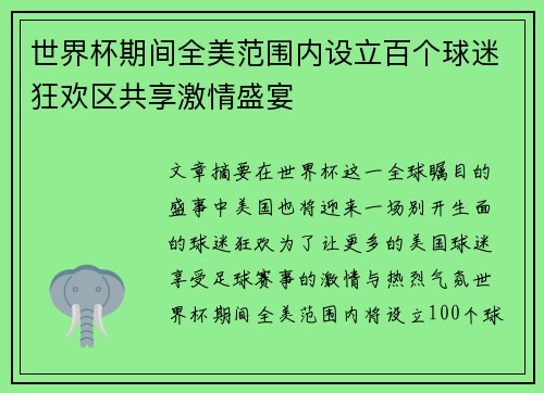 世界杯期间全美范围内设立百个球迷狂欢区共享激情盛宴 世界杯期间全美范围内设立百个球迷狂欢区共享激情盛宴