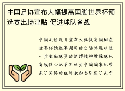 中国足协宣布大幅提高国脚世界杯预选赛出场津贴 促进球队备战 中国足协宣布大幅提高国脚世界杯预选赛出场津贴 促进球队备战
