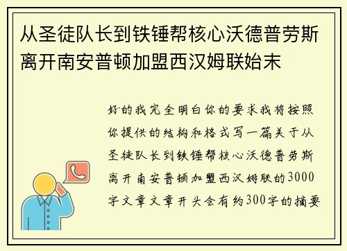 从圣徒队长到铁锤帮核心沃德普劳斯离开南安普顿加盟西汉姆联始末 从圣徒队长到铁锤帮核心沃德普劳斯离开南安普顿加盟西汉姆联始末