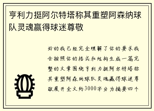 亨利力挺阿尔特塔称其重塑阿森纳球队灵魂赢得球迷尊敬 亨利力挺阿尔特塔称其重塑阿森纳球队灵魂赢得球迷尊敬