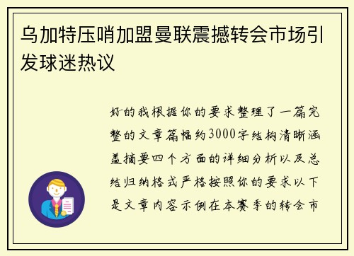 乌加特压哨加盟曼联震撼转会市场引发球迷热议 乌加特压哨加盟曼联震撼转会市场引发球迷热议