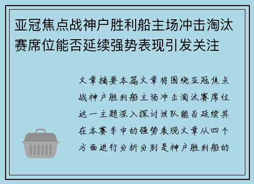 亚冠焦点战神户胜利船主场冲击淘汰赛席位能否延续强势表现引发关注 亚冠焦点战神户胜利船主场冲击淘汰赛席位能否延续强势表现引发关注