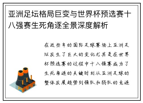 亚洲足坛格局巨变与世界杯预选赛十八强赛生死角逐全景深度解析 亚洲足坛格局巨变与世界杯预选赛十八强赛生死角逐全景深度解析