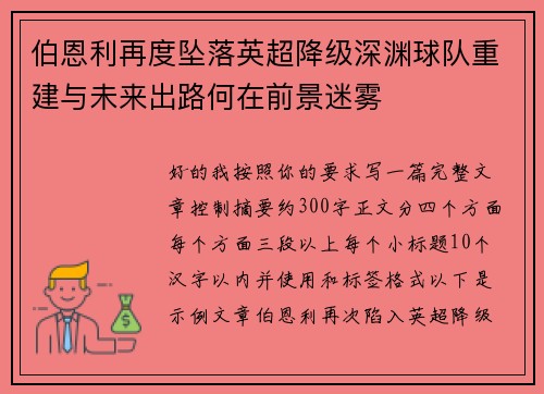 伯恩利再度坠落英超降级深渊球队重建与未来出路何在前景迷雾 伯恩利再度坠落英超降级深渊球队重建与未来出路何在前景迷雾