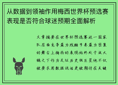 从数据到领袖作用梅西世界杯预选赛表现是否符合球迷预期全面解析 从数据到领袖作用梅西世界杯预选赛表现是否符合球迷预期全面解析