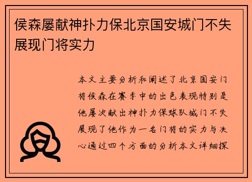 侯森屡献神扑力保北京国安城门不失展现门将实力 侯森屡献神扑力保北京国安城门不失展现门将实力
