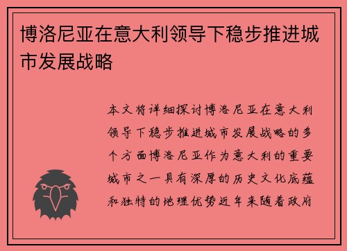 博洛尼亚在意大利领导下稳步推进城市发展战略 博洛尼亚在意大利领导下稳步推进城市发展战略