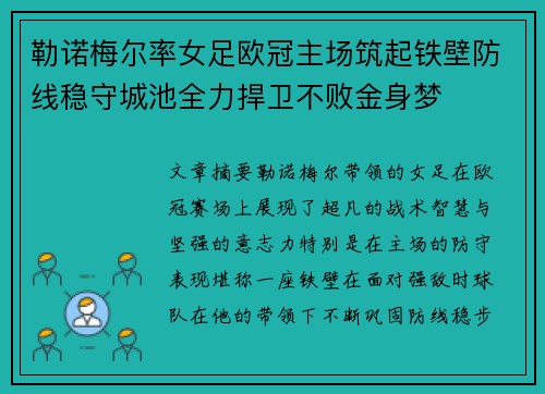 勒诺梅尔率女足欧冠主场筑起铁壁防线稳守城池全力捍卫不败金身梦 勒诺梅尔率女足欧冠主场筑起铁壁防线稳守城池全力捍卫不败金身梦