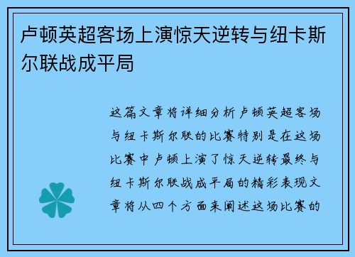 卢顿英超客场上演惊天逆转与纽卡斯尔联战成平局 卢顿英超客场上演惊天逆转与纽卡斯尔联战成平局
