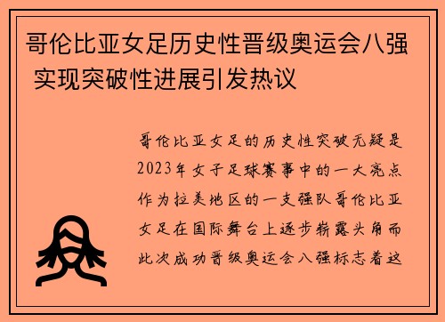 哥伦比亚女足历史性晋级奥运会八强 实现突破性进展引发热议 哥伦比亚女足历史性晋级奥运会八强 实现突破性进展引发热议