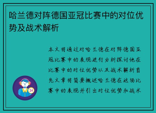 哈兰德对阵德国亚冠比赛中的对位优势及战术解析