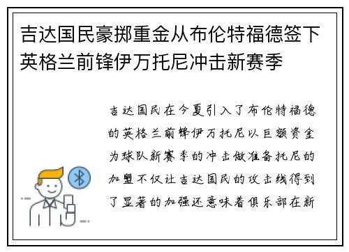 吉达国民豪掷重金从布伦特福德签下英格兰前锋伊万托尼冲击新赛季 吉达国民豪掷重金从布伦特福德签下英格兰前锋伊万托尼冲击新赛季