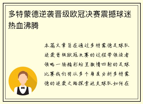 多特蒙德逆袭晋级欧冠决赛震撼球迷热血沸腾 多特蒙德逆袭晋级欧冠决赛震撼球迷热血沸腾