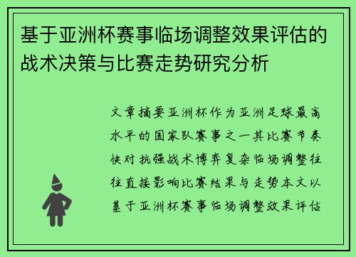 基于亚洲杯赛事临场调整效果评估的战术决策与比赛走势研究分析 基于亚洲杯赛事临场调整效果评估的战术决策与比赛走势研究分析