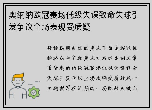 奥纳纳欧冠赛场低级失误致命失球引发争议全场表现受质疑 奥纳纳欧冠赛场低级失误致命失球引发争议全场表现受质疑