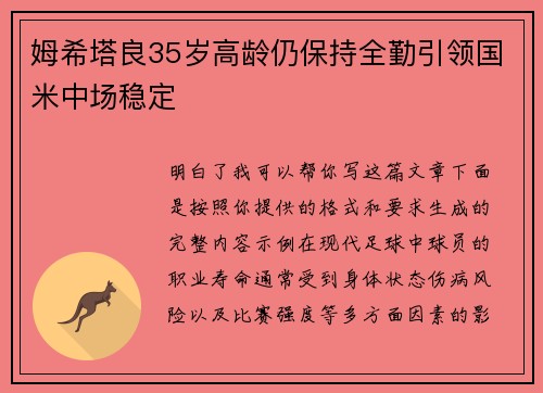 姆希塔良35岁高龄仍保持全勤引领国米中场稳定 姆希塔良35岁高龄仍保持全勤引领国米中场稳定