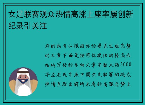 女足联赛观众热情高涨上座率屡创新纪录引关注 女足联赛观众热情高涨上座率屡创新纪录引关注