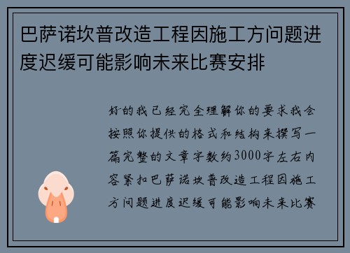 巴萨诺坎普改造工程因施工方问题进度迟缓可能影响未来比赛安排 巴萨诺坎普改造工程因施工方问题进度迟缓可能影响未来比赛安排