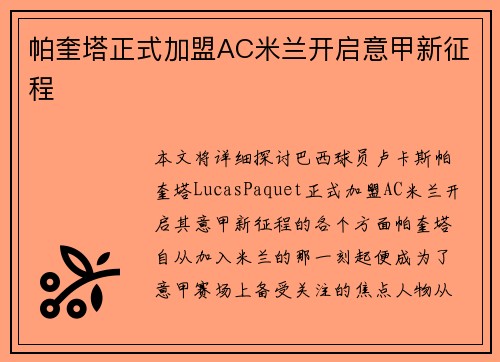帕奎塔正式加盟AC米兰开启意甲新征程 帕奎塔正式加盟AC米兰开启意甲新征程