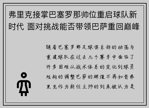 弗里克接掌巴塞罗那帅位重启球队新时代 面对挑战能否带领巴萨重回巅峰 弗里克接掌巴塞罗那帅位重启球队新时代 面对挑战能否带领巴萨重回巅峰