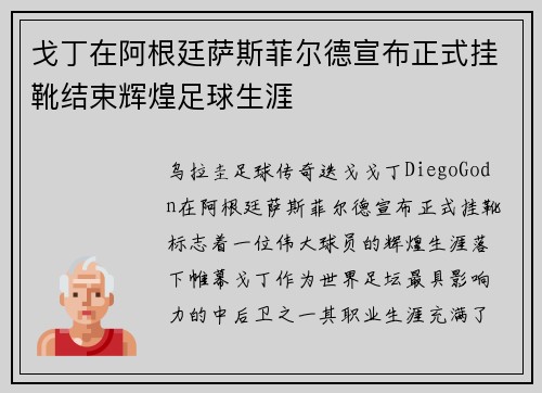 戈丁在阿根廷萨斯菲尔德宣布正式挂靴结束辉煌足球生涯 戈丁在阿根廷萨斯菲尔德宣布正式挂靴结束辉煌足球生涯
