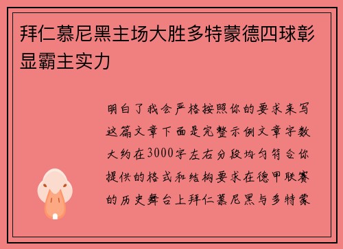 拜仁慕尼黑主场大胜多特蒙德四球彰显霸主实力