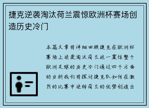 捷克逆袭淘汰荷兰震惊欧洲杯赛场创造历史冷门 捷克逆袭淘汰荷兰震惊欧洲杯赛场创造历史冷门
