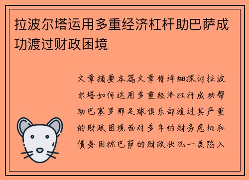 拉波尔塔运用多重经济杠杆助巴萨成功渡过财政困境