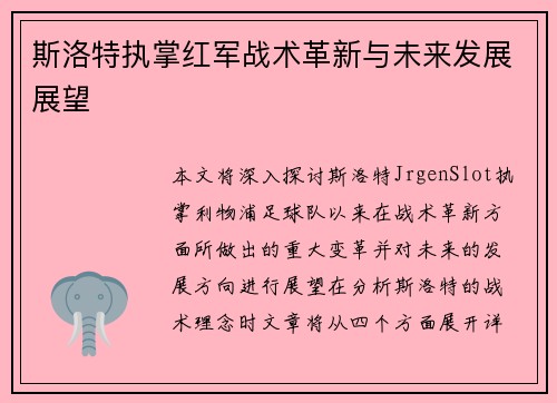 斯洛特执掌红军战术革新与未来发展展望