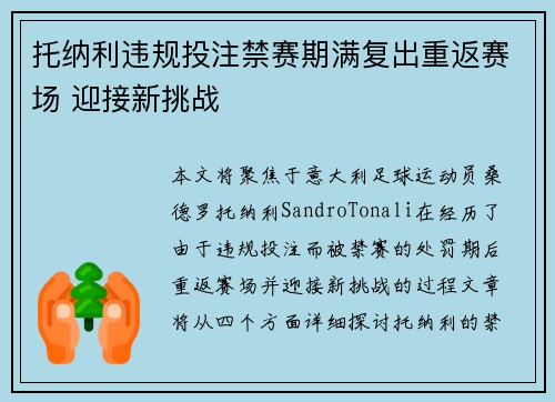 托纳利违规投注禁赛期满复出重返赛场 迎接新挑战 托纳利违规投注禁赛期满复出重返赛场 迎接新挑战