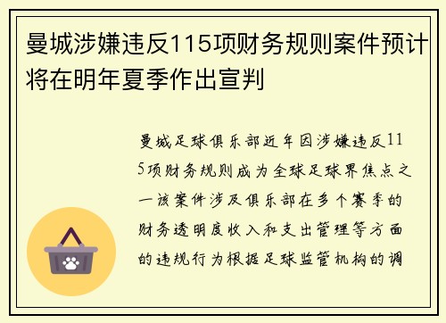 曼城涉嫌违反115项财务规则案件预计将在明年夏季作出宣判 曼城涉嫌违反115项财务规则案件预计将在明年夏季作出宣判