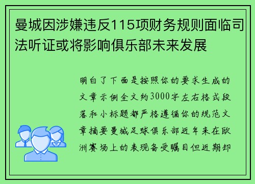 曼城因涉嫌违反115项财务规则面临司法听证或将影响俱乐部未来发展 曼城因涉嫌违反115项财务规则面临司法听证或将影响俱乐部未来发展