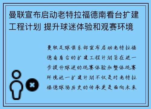 曼联宣布启动老特拉福德南看台扩建工程计划 提升球迷体验和观赛环境