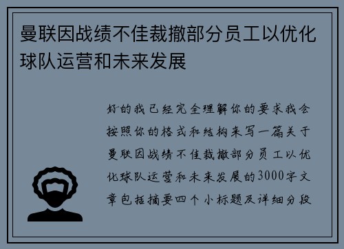 曼联因战绩不佳裁撤部分员工以优化球队运营和未来发展