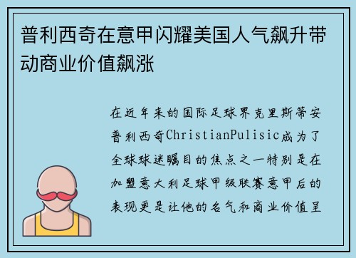 普利西奇在意甲闪耀美国人气飙升带动商业价值飙涨 普利西奇在意甲闪耀美国人气飙升带动商业价值飙涨