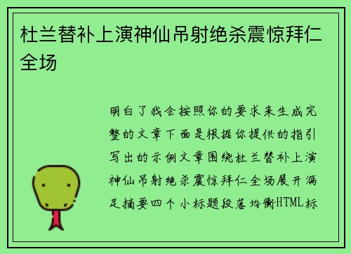 杜兰替补上演神仙吊射绝杀震惊拜仁全场